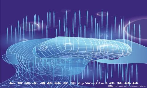 如何安全有效地分享tpWallet收款地址