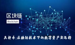 天枰币：区块链技术下的