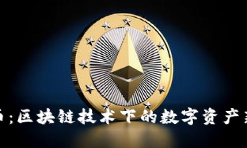 天枰币：区块链技术下的数字资产新选择