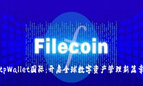tpWallet国际：开启全球数字资产管理新篇章