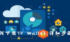 苹果手机如何下载TP Wall