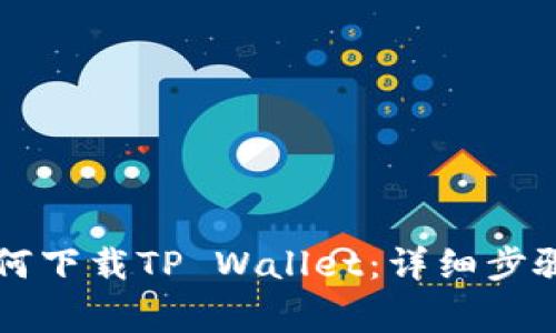 苹果手机如何下载TP Wallet：详细步骤与注意事项
