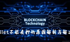 tpWallet不能质押的原因解析