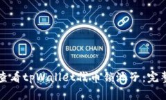 如何查看tpWallet代币锁池子