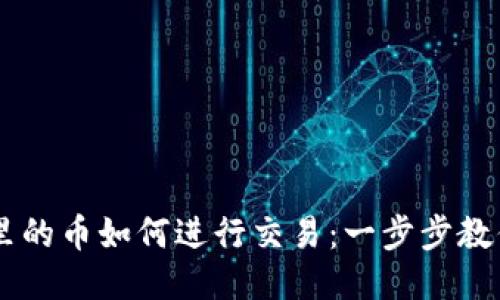 TPWallet里的币如何进行交易：一步步教你轻松上手