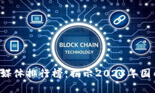 bianhuan区块链媒体排行榜：揭示2023年国内最受欢迎的平台