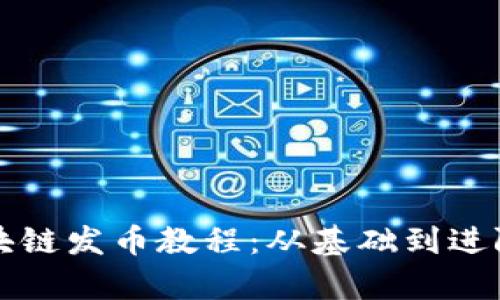 全面解析区块链发币教程：从基础到进阶的详细指南
