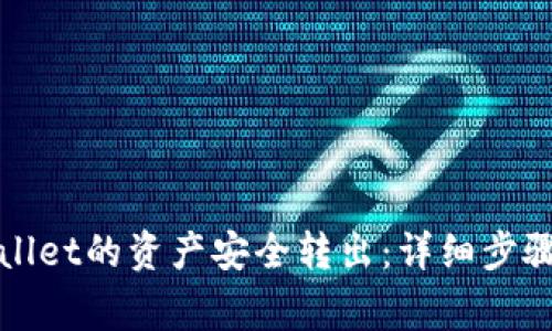 如何将tpWallet的资产安全转出：详细步骤与注意事项