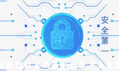 
加拿大区块链技术的最新发展与未来趋势分析