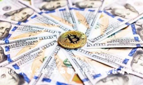 tpWallet币币兑换：全面解析待支付流程与操作技巧