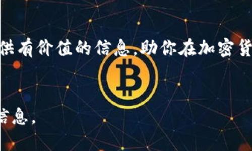   如何通过tpWallet轻松出售代币  / 

 guanjianci tpWallet, 出售代币, 加密货币  /guanjianci 

引言：加密货币时代的销售方式

随着区块链技术的发展，越来越多人开始参与加密货币的投资与交易。tpWallet作为一款流行的数字钱包，提供了便捷的代币管理和交易服务。对于新手而言，如何在tpWallet中出售代币可能是一个值得探讨的话题。本指南将详细介绍通过tpWallet出售代币的步骤，以及一些需要注意的事项，帮助你更好地理解这一过程。


tpWallet简介

tpWallet是一款去中心化的数字钱包，允许用户安全存储、管理和交易各种加密资产。其用户友好的接口以及强大的安全性使其成为了许多用户的首选。除了存储功能，tpWallet还支持多种代币的交易，用户可以轻松地通过它进行加密货币的买卖。


准备工作：确保你已安装并设置好tpWallet

在出售代币之前，首先确保你已经下载并安装了tpWallet。如果你还没有账户，需先进行注册。注册过程一般包括创建一个强密码以及备份助记词，以确保账户的安全。完成这些步骤后，登录你的tpWallet，检查你的代币余额，确保你要出售的代币已存入钱包中。


了解你的代币类型

在出售代币之前，了解自己所持代币的种类和市场行情非常重要。各种加密货币的流通性和价值波动各不相同。你可以通过行业网站、论坛或交易平台获取最新的市场资讯。这些信息将帮助你决定出售的时机和价格。


选择交易方式

tpWallet支持多种交易方式，用户可以选择通过去中心化交易所（DEX）进行交易。例如，通过与Ethereum网络兼容的DEX进行直接交易，会更加隐私且费用相对较低。用户也可以选择将代币发送到中心化交易所进行交易。两种方式各有优劣，需根据个人喜好和需求进行选择。


在tpWallet中出售代币的步骤

1. 登录tpWallet账户，确保你拥有足够的代币进行交易。


2. 进入“交易”或“市场”功能，选择你想出售的代币。


3. 输入出售的代币数量，并设定出售价格。如果选择限价单，需注意目前的市场价格，确保你的售价具有吸引力。


4. 确认交易信息，核对代币数量和价格后，提交交易请求。系统会提示你进行确认，确保所有信息无误后点击确认。


5. 等待交易完成，你可以在交易记录中查看交易状态。通常情况下，确认交易所需的时间可能因网络繁忙程度而有所不同。


出售代币后的安全措施

一旦完成代币出售，务必在钱包中保护好剩余的资产。定期更改密码，并激活双重验证功能，以提高账户安全性。此外，定期备份你的助记词，以防丢失或被盗。


注意事项与常见问题

在tpWallet中出售代币时，需要注意几个常见问题。一方面，不同代币的交易费用不同，交易完成后，务必查看到账金额是否满足预期；另一方面，市场行情变化迅速，及时了解最新资讯是成功交易的关键。


进一步提升交易经验

除了基本的代币出售，用户还可以参与流动性挖矿、Staking等高级功能，通过这些方式获取更多收益。不断学习和了解最新的市场动态，使你在这个快速变化的领域中处于领先地位。


总结

在tpWallet上出售代币的过程其实并不复杂，只要按照步骤操作，再加之对市场的了解和自身的谨慎，就能够顺利完成交易。希望本文能够为你提供有价值的信息，助你在加密货币的世界中行稳致远。无论是在投资还是交易中，保持冷静、做出明智的决定，才是成功的关键。


以上是关于如何通过tpWallet出售代币的详细介绍。如果你还有其他疑问，建议访问tpWallet的官方网站或者相关论坛，获得更多实用的建议和信息。