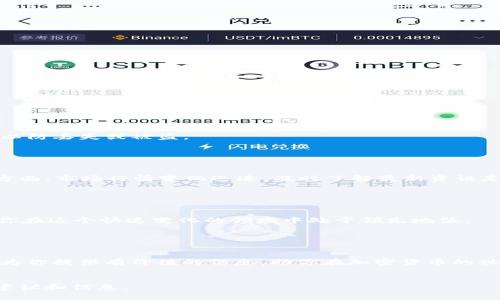   如何通过tpWallet轻松出售代币  / 

 guanjianci tpWallet, 出售代币, 加密货币  /guanjianci 

引言：加密货币时代的销售方式

随着区块链技术的发展，越来越多人开始参与加密货币的投资与交易。tpWallet作为一款流行的数字钱包，提供了便捷的代币管理和交易服务。对于新手而言，如何在tpWallet中出售代币可能是一个值得探讨的话题。本指南将详细介绍通过tpWallet出售代币的步骤，以及一些需要注意的事项，帮助你更好地理解这一过程。


tpWallet简介

tpWallet是一款去中心化的数字钱包，允许用户安全存储、管理和交易各种加密资产。其用户友好的接口以及强大的安全性使其成为了许多用户的首选。除了存储功能，tpWallet还支持多种代币的交易，用户可以轻松地通过它进行加密货币的买卖。


准备工作：确保你已安装并设置好tpWallet

在出售代币之前，首先确保你已经下载并安装了tpWallet。如果你还没有账户，需先进行注册。注册过程一般包括创建一个强密码以及备份助记词，以确保账户的安全。完成这些步骤后，登录你的tpWallet，检查你的代币余额，确保你要出售的代币已存入钱包中。


了解你的代币类型

在出售代币之前，了解自己所持代币的种类和市场行情非常重要。各种加密货币的流通性和价值波动各不相同。你可以通过行业网站、论坛或交易平台获取最新的市场资讯。这些信息将帮助你决定出售的时机和价格。


选择交易方式

tpWallet支持多种交易方式，用户可以选择通过去中心化交易所（DEX）进行交易。例如，通过与Ethereum网络兼容的DEX进行直接交易，会更加隐私且费用相对较低。用户也可以选择将代币发送到中心化交易所进行交易。两种方式各有优劣，需根据个人喜好和需求进行选择。


在tpWallet中出售代币的步骤

1. 登录tpWallet账户，确保你拥有足够的代币进行交易。


2. 进入“交易”或“市场”功能，选择你想出售的代币。


3. 输入出售的代币数量，并设定出售价格。如果选择限价单，需注意目前的市场价格，确保你的售价具有吸引力。


4. 确认交易信息，核对代币数量和价格后，提交交易请求。系统会提示你进行确认，确保所有信息无误后点击确认。


5. 等待交易完成，你可以在交易记录中查看交易状态。通常情况下，确认交易所需的时间可能因网络繁忙程度而有所不同。


出售代币后的安全措施

一旦完成代币出售，务必在钱包中保护好剩余的资产。定期更改密码，并激活双重验证功能，以提高账户安全性。此外，定期备份你的助记词，以防丢失或被盗。


注意事项与常见问题

在tpWallet中出售代币时，需要注意几个常见问题。一方面，不同代币的交易费用不同，交易完成后，务必查看到账金额是否满足预期；另一方面，市场行情变化迅速，及时了解最新资讯是成功交易的关键。


进一步提升交易经验

除了基本的代币出售，用户还可以参与流动性挖矿、Staking等高级功能，通过这些方式获取更多收益。不断学习和了解最新的市场动态，使你在这个快速变化的领域中处于领先地位。


总结

在tpWallet上出售代币的过程其实并不复杂，只要按照步骤操作，再加之对市场的了解和自身的谨慎，就能够顺利完成交易。希望本文能够为你提供有价值的信息，助你在加密货币的世界中行稳致远。无论是在投资还是交易中，保持冷静、做出明智的决定，才是成功的关键。


以上是关于如何通过tpWallet出售代币的详细介绍。如果你还有其他疑问，建议访问tpWallet的官方网站或者相关论坛，获得更多实用的建议和信息。