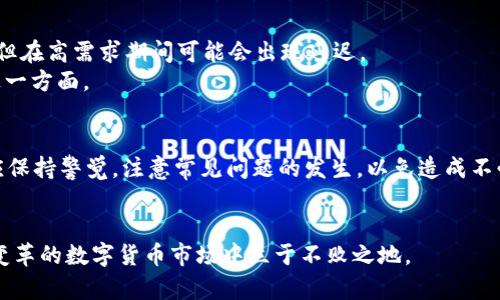 bianotitpWallet充值到币安需要选择的链详细介绍/bianoti  
tpWallet, 币安, 充值链/guanjianci  

引言  
在区块链与数字货币日益普及的今天，越来越多的用户开始了解并使用各种数字钱包进行交易和资产管理。tpWallet作为一个新兴的数字钱包，因其简便的操作和高效的服务受到了广大用户的青睐。而币安作为全球最大的数字货币交易所之一，提供了丰富的交易品种和服务功能。因此，许多用户希望了解如何将tpWallet内的资产充值到币安平台，特别是关于所需链的问题。

什么是充链？为什么重要？  
在加密货币的世界中，充链指的是在进行资产转移时所选择的区块链网络。不同的数字货币支持不同的充链，而这些充链之间可能存在着明显的差异。选择合适的充链不仅可以确保资产安全性和交易的有效性，还可能影响到交易速度和手续费。本节将详细介绍这一流程的重要性及选择合适充链的策略。

tpWallet支持的充链选项  
tpWallet目前支持多种不同的充链选项。用户在将资产充值到币安时，需要根据自己操作的币种来选择相应的充链。例如，对于以太坊（ETH）和ERC-20代币的充值，用户需要选择以太坊链；而对于比特币（BTC），则必须使用比特币链。了解这些细节对于确保成功充值至关重要。

如何进行tpWallet到币安的充值  
进行tpWallet到币安的充值操作相对简单，以下是步骤详细说明：  
ol  
listrong登录币安账户/strong：首先，用户需要在计算机或手机上打开币安官网，并通过输入注册时的邮件和密码登录自己的账户。/li  
listrong访问充值页面/strong：用户登录后，找到主页上的“钱包”选项，点击“充值”以进入充值界面。/li  
listrong选择资产/strong：在充值页面，选择想要充值的数字资产类型，例如比特币（BTC）、以太币（ETH）等。/li  
listrong选择链类型/strong：这是关键步骤，用户需要根据所选币种选择对应的充链。以太坊需选择以太坊链，波场币需选择波场链等。/li  
listrong获取充值地址/strong：完成选择后，币安系统会生成对应的充值地址，用户需要复制该地址。/li  
listrong打开tpWallet/strong：在手机或电脑上打开tpWallet，找到要充值的数字货币，并选择“发送”功能。/li  
listrong输入充值地址和数量/strong：将之前复制的币安充值地址粘贴到tpWallet中，并确认输入要转账的数量。/li  
listrong确认交易/strong：核对所有信息无误后，点击确认交易，等待交易完成。一般情况下，交易会在区块链上记录完成，用户能及时在币安钱包中查看到账信息。/li  
/ol

充值可能遇到的问题及解决方案  
虽然充值流程相对简单，但在实际操作中仍可能遇到一些问题。以下是一些常见问题及其解决方案：  
ul  
listrong充值未到账/strong：通常在区块链网络繁忙时会出现这种情况，用户可以耐心等待，确认交易是否在区块链上被确认。如果长时间未到账，需联系币安客服。/li  
listrong错误的充值地址/strong：一定要认真核对充值地址，确认转账信息完全无误，否则可能导致资金损失。如果不小心输入错误地址，需要立即停止交易并联系客服处理。/li  
listrong链选择错误/strong：如用户选择了不当的充链，虽然交易可能会被提交，但最终会导致资产丢失。因此，在充值前一定要确保选择了正确的链。/li  
/ul

不同链的特点与影响  
选择不同链进行充值会对用户的交易体验造成明显影响。例如，以太坊链的转账速度相对较快，但在网络拥堵时手续费可能显著增加，而比特币链则手续费相对固定，但在高需求期间可能会出现延迟。  
此外，不同链的安全性也有所差异。例如，主流数字货币如比特币和以太坊的安全性普遍较高，而一些较小的链可能存在安全隐患。因此，用户在选择链时也需考虑到这一方面。

总结  
在将tpWallet中的资产充值到币安时，选择正确的充链无疑是成功的关键。了解不同链的特点，以及充值过程的细节，将有助于用户更顺利地完成操作。同时，用户亦应保持警觉，注意常见问题的发生，以免造成不必要的损失。在未来的数字货币世界里，随着技术的不断发展，用户还将面对更多的选择与挑战，只有不断学习，才能在这个新兴领域中游刃有余。  

扩展阅读与资源  
对于想深入了解tpWallet和币安的用户，建议访问官方网站以及查阅相关社区论坛。在这些平台上，用户可以与其他经验丰富的投资者讨论策略和经验，争取在充满变革的数字货币市场中立于不败之地。