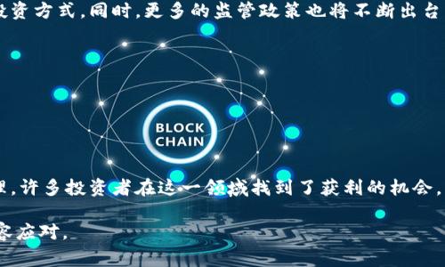 炒币，通常是指投资者在加密货币市场上进行买卖交易，以实现收益的活动。这一行为与区块链关系密切，因为大多数加密货币都是基于区块链技术开发和运营的。在深入探讨炒币与区块链之间的关系时，可以从以下几个方面进行分析：

区块链技术概述
区块链技术是一种去中心化的分布式数据库技术，具有不可篡改和透明性等特点。每一笔交易都被记录在一个个区块中，这些区块通过密码学技术相互连接形成链条。由于其去中心化的特性，区块链技术使得交易不再依赖中介，实现了点对点的交易方式。

炒币的本质
炒币的核心是投资者通过市场的波动来赚取利润。当某种加密货币的市场供需关系发生变化时，其价格也随之波动。许多投资者通过技术分析和市场趋势判断，选择在低价时购入，在高价时卖出，从中实现盈利。然而，这一过程往往伴随着巨大的风险，因为加密货币市场波动性极大。

常见的炒币方式
1. **现货交易**：投资者直接购买加密货币并在市场上持有，期待未来涨价后再出售。这是最基础的炒币方式，适合对市场持有长期看好的投资者。
2. **杠杆交易**：通过借贷资金进行交易，以小博大。尽管这种方式可以放大收益，但同样也会加大亏损风险，需谨慎对待。
3. **合约交易**：投资者通过与交易所签订合同，预测未来价格的涨跌。合约交易的门槛相对较高，适合经验丰富的交易者。

炒币的风险
尽管炒币能够带来丰厚的收益，但其风险同样不容忽视。这些风险主要包括：
1. **市场波动性**：加密货币的价格波动极大，短时间内可能会出现剧烈的涨跌。
2. **安全风险**：交易所安全问题、钱包被盗等情况可能导致投资者的资金损失。
3. **信息不对称**：市场上充斥着各种信息，投资者需要具备良好的判断能力，以避免受到误导。

区块链与炒币的未来
随着区块链技术的不断发展，炒币的方式与环境也在变化。未来可能出现更多基于区块链的新型金融工具，改变传统投资方式。同时，更多的监管政策也将不断出台，以保障市场的健康发展。

如何顺利炒币
想要在炒币中取得不错的成绩，投资者应注意以下几点：
1. **深入学习**：了解区块链的原理、技术背景及市场动态是成功的基础。
2. **风险管理**：设定合理的止损和止盈策略，避免因为情绪化决策而造成的重大损失。
3. **多元化投资**：分散投资于不同的加密货币，降低单一资产波动带来的风险。

在现代社会，炒币不仅仅是一种投资方式，更是反映了数字经济时代的潮流与变化。通过深入的学习和合理的风险管理，许多投资者在这一领域找到了获利的机会。然而，市场的复杂性与风险性始终存在，投资者在进入这一市场时，必须保持清醒的头脑，理性对待每一笔交易。

希望以上分析能够为您提供有关炒币与区块链之间关系的深入理解，帮助您在这个充满挑战与机会的领域内更加从容应对。