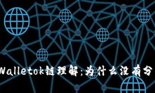 tpWalletok链理解：为什么没有分红？