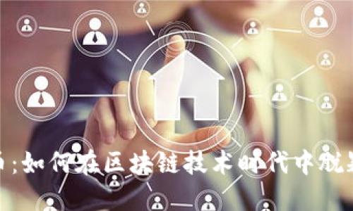 ADA币：如何在区块链技术时代中脱颖而出