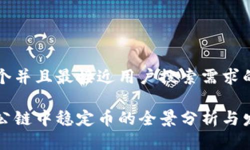 思考一个并且最接近用户搜索需求的优质

区块链公链中稳定币的全景分析与发展前景