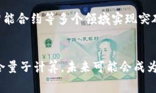 量子币（Quantum Coin）通常指的是基于量子计算技术的加密货币或与量子技术相关的区块链项目。至于量子币aPP是否是区块链，关键在于它的架构和技术实现。

什么是量子币aPP？
量子币aPP是一个涉及量子计算或技术的加密货币项目，可能旨在利用量子计算的优势来提高交易速度、安全性和效率。其名称中的“量子”代表了该项目可能与量子技术的关联，而“币”和“APP”则表明它的金融属性和应用程序功能。

区块链的基本概念
在讨论量子币aPP是否是区块链之前，了解区块链的基本概念至关重要。区块链是一种分布式账本技术，它由多个区块组成，每个区块包含一组交易记录。每一个区块都是通过加密技术与前一个区块相连接，从而形成一条安全且不可篡改的数据链。

量子币aPP的技术实现
如果量子币aPP采用区块链技术，它的架构可能会包括去中心化节点、共识机制以及智能合约等功能。这些元素使得加密货币能够在没有中央机构干预的情况下进行交易和记录，也确保了数据的透明和安全性。

量子计算对区块链的影响
量子计算的出现可能对区块链技术带来重大影响。传统加密算法可能会面临量子计算的威胁，这就促使很多区块链项目研发更为先进的加密技术来应对潜在的安全风险。若量子币aPP成功实现了这些技术，其可能的优势包括更高的交易处理速度和更强的安全性。

量子币aPP与其他区块链的对比
与传统的区块链项目相比，量子币aPP的独特之处在于它可能专注于量子技术的应用。比如说，许多主流区块链平台如比特币和以太坊，均属于经典加密货币，主要依赖于现有计算技术。而量子币aPP可能会开发出不同层面的功能，实现变革性的进步。

量子币aPP的应用前景
量子币aPP的未来发展趋势值得关注。随着区块链技术的不断成熟和量子计算技术的进步，该项目可能会在金融、数据安全、智能合约等多个领域实现突破。此外，通过结合量子通信，量子币aPP或许能提供无与伦比的安全性。

总结：
量子币aPP的确有可能是基于区块链技术的加密货币项目，但是否完全依附于传统区块链仍需进一步验证。如果它能有效结合量子计算，未来可能会成为推动区块链技术进步的重要力量。消费者和投资者应当持续关注相关的技术动态和市场表现，以掌握量子币aPP的最新发展。