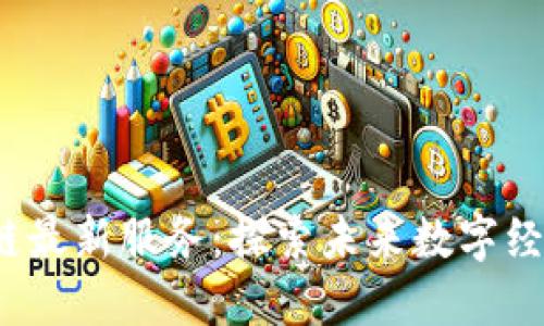 2023年区块链最新服务：探索未来数字经济的强大工具