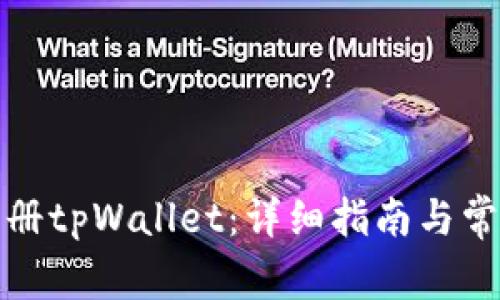 如何轻松注册tpWallet：详细指南与常见问题解答