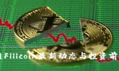 区块链Flllcoin最新动态与投