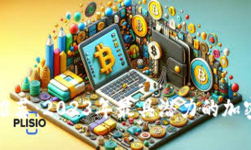 tpWallet新币推荐：2023年最具潜力的加密货币投资选择