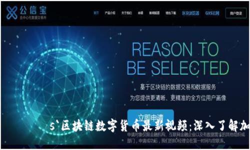 руукаmшмхоs`区块链数字货币最新视频：深入了解加密资产的未来