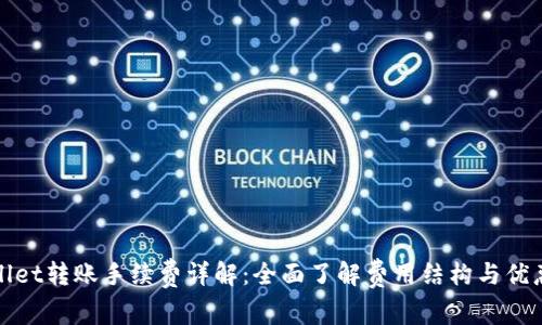 tpWallet转账手续费详解：全面了解费用结构与优惠活动