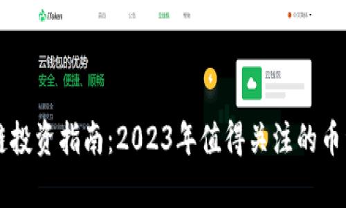 区块链投资指南：2023年值得关注的币种解析