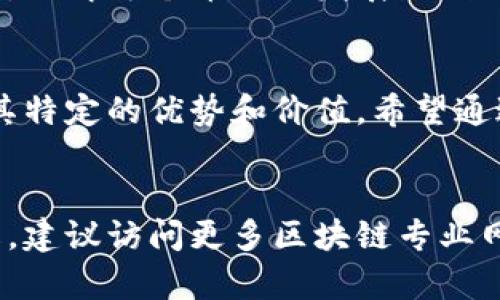   2023年区块链40种必买币种大盘点：投资者的最佳选择 / 

 guanjianci 区块链, 虚拟币, 投资 /guanjianci 

引言
近年来，区块链技术不断发展，各种虚拟币层出不穷。这些币种不仅在交易所风靡，更在投资社区中引起广泛关注。今天，我们将深入探讨2023年区块链领域的40种值得关注的币种，为投资者提供有价值的参考。

区块链的崛起与发展
自比特币在2009年问世以来，区块链技术迅速崛起。它为人们提供了一种去中心化的信任机制，通过透明和不可篡改的方式，颠覆了传统的金融模式。随着各类数字货币的出现，区块链不仅仅是比特币的代名词，更是无数创新项目的基础。

如何选择币种
在选择合适的币种进行投资时，投资者需要考虑多个因素。这不仅包括币种的市场表现、技术背景，还要关注社区支持、应用场景以及团队实力等。因此，在接下来的内容中，我们将按照这几个维度介绍40种币种。

热门币种一览
以下列举的币种是根据市值、技术特色和发展潜力进行筛选的，每一种都有其独特的优势和应用场景。

比特币（Bitcoin, BTC）
比特币作为第一个也是市值最高的数字货币，至今仍然引领着整个市场。它不仅是一种虚拟资产，更是数字货币的象征。无论是长期投资还是短期交易，比特币都展示了其卓越的价值。

以太坊（Ethereum, ETH）
以太坊为去中心化应用和智能合约提供了底层平台，其平台上的ERC20代币生态极为丰富。随着DeFi和NFT的兴起，ETH的应用场景不断扩大，成为众多投资者青睐的对象。

币安币（Binance Coin, BNB）
作为全球最大交易所币安的平台币，BNB不仅方便交易手续费的支付，还用于多种应用场景，如参与币安的链上项目和购买商品。其持续的应用和社区支持，使得BNB具有很高的投资价值。

瑞波币（Ripple, XRP）
Ripple致力于解决跨境支付的高效性，通过与多个银行合作，不断扩展其影响力。XRP的稳定性和快速结算的特点，使其逐渐成为金融机构青睐的数字资产。

卡尔达诺（Cardano, ADA）
卡尔达诺以“科学的方式”研发其平台，强调安全性和可持续性。随着智能合约功能的上线，ADA逐渐获得市场认可，成为投资者关注的焦点。

索拉纳（Solana, SOL）
索拉纳凭借其高吞吐量和低延迟的特点，成为DeFi和NFT领域的重要参与者。SOL的快速发展显示了其强大的技术实力与市场潜力，一直吸引着投资者的目光。

波卡（Polkadot, DOT）
波卡通过多链架构解决不同区块链之间的互操作性问题，其生态系统丰富。DOT的治理机制和多样化的应用场景使其在投资者中获得了较高的人气。

狗狗币（Dogecoin, DOGE）
虽然狗狗币起初只是一个玩笑，但随着社区的支持和名人效应，DOGE逐渐崛起。在轻松幽默的氛围中，它吸引了无数追随者，成为了一种新兴的投资机遇。

Chainlink（LINK）
Chainlink作为去中心化的预言机，为智能合约提供真实数据。LINK在区块链项目中扮演着重要的桥梁角色，使其在技术上具有独特的价值链。

其它值得关注的币种
除了上述几种币种之外，还有一些新兴项目同样值得投资者关注：
ul
liUniswap (UNI)：去中心化交易平台的代币，支持多种交易对。/li
liAave (AAVE)：去中心化借贷平台的代币，让用户能够获取利息。/li
liTerra (LUNA)：注重稳定币的生态系统，为数字货币提供稳定性。/li
li流动性矿池代币（Liquidity Mining Tokens）：通过流动性提供获取的代币，常用于DeFi项目。/li
liFantom (FTM)：高效能的区块链平台，提供快速且低成本的交易。/li
/ul

市场的风险与机遇
在我们充满期待地关注这些币种的同时，也需要清楚市场的风险。在波动性极大的数字货币市场上，价格的起伏往往考验着投资者的心态。了解每个币种的发展路线、技术更新以及外部市场的影响，都是成功投资的关键。

总结
综上所述，区块链领域的发展正在为投资者开辟无限可能。无论是老牌的比特币与以太坊，还是新兴的索拉纳与卡尔达诺，每种币种都有其特定的优势和价值。希望通过这次的深入分析，投资者能够更好地理解区块链市场，把握未来的投资机会。同时，也提醒大家在进行投资时需保持理性，做好风险管理。

参考文献
本文内容基于对当前市场及项目的分析综述，数据来源于多个主流交易平台及行业报告，以确保信息的准确性和实用性。若需进一步了解，建议访问更多区块链专业网站和论坛，获取最新动态。