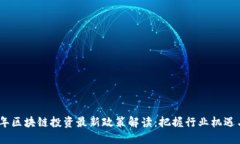 2023年区块链投资最新政策