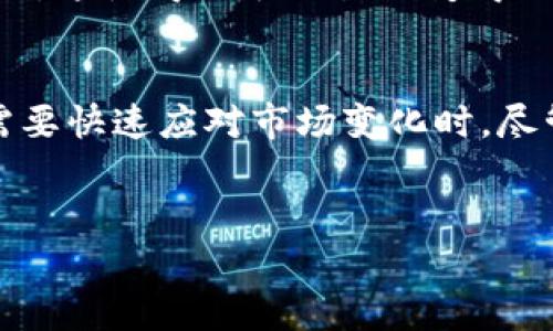 为了更好地理解“tpWallet闪兑待支付”的意义，我们可以从几个方面进行分析，并且提供一些相关的背景知识。

tpWallet简介
tpWallet是一款加密货币钱包，旨在为用户提供安全、便捷的数字资产管理服务。随着数字货币的快速普及，越来越多的人开始使用加密钱包来存储和交换他们的资产。tpWallet不仅支持多种主流的加密货币，还致力于为用户提供友好的操作体验和完善的安全保障。

闪兑的概念
闪兑功能使得用户能够迅速在不同类型的数字资产之间进行兑换。这种功能尤其受欢迎，因为相较于传统的交易方式，闪兑提供了更高的效率。当用户需要快速转换资产以应对市场波动时，闪兑可以大大缩短交易时间并减少手续费，因此成为许多投资者的首选。

待支付的意义
在tpWallet中，“待支付”通常指的是用户已经发起了一个交易请求，但尚未完成付款的状态。当用户选择闪兑某种货币时，他们需要确认并完成这笔交易才能将资产成功转换。因此，待支付意味着用户的兑换请求已经发起，但交易未完成，需要用户进一步的操作来完成支付。

tpWallet闪兑待支付的工作流程
当用户在tpWallet中进行闪兑操作时，首先需选择自己想要兑换的资产及目标资产。确认兑换比例后，用户将会看到交易详细信息，并需要进行确认。在这一步，系统会标记该交易为“待支付”，这意味着用户尚未执行支付操作。
完成支付后，交易状态会更新为“已完成”，用户的资产也会在钱包中相应地更新。此过程充分体现了tpWallet在速度和便捷性上的设计初衷。

如何处理待支付的闪兑交易
用户在面对“待支付”的状态时，可以采取以下几个步骤：
ul
    li检查账户余额：确保账户中有足够的余额来完成闪兑交易。一般情况下，闪兑会涉及手续费，这部分费用也需在余额之内。/li
    li确认交易信息：在支付之前，可以再次核对换算比率、目标资产等信息，以避免因输入错误而导致的损失。/li
    li选择支付方式：tpWallet通常提供多种支付方式，用户可根据自身需求选择合适的方式进行支付。/li
/ul

用户常见问题解答
在使用tpWallet时，用户对于“待支付”状态可能会有一些疑惑，以下是对常见问题的回答：
ul
    listrong如果我不支付，可以取消交易吗？/strong 是的，用户可以选择不支付，从而取消该交易。/li
    listrong支付后多久能完成闪兑？/strong 支付后，通常一分钟内就能完成交易，具体时间取决于网络拥堵情况。/li
    listrong闪兑交易是否安全？/strong tpWallet采用了先进的安全技术，加密保证用户交易的安全性。/li
/ul

闪兑与其他交易方式的对比
闪兑与传统的交易方式相比有几个显著的优势。首先，闪兑的交易速度明显更快，用户不必等待漫长的匹配时间。其次，闪兑的手续费用相对较低，这使得小额交易也变得划算。相比于传统交易所中复杂的交易流程，闪兑极大简化了用户体验。

总结
总的来说，“tpWallet闪兑待支付”是一个用户在进行数字货币交易时的常见状态。通过这种方式，用户可以便捷地管理自己的资产，尤其是在需要快速应对市场变化时。尽管待支付的状态可能会让人感到不安，但通过正确的操作流程与对待支付状态的理解，用户能够更轻松地完成交易，享受数字货币带来的便利。

tpWallet, 闪兑, 待支付/guanjianci
tpWallet闪兑待支付是什么意思？解读、流程及注意事项