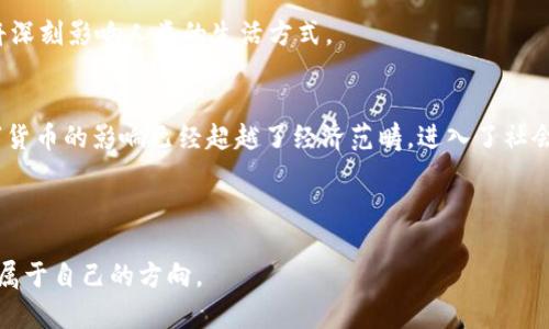 比特币和区块链的由来：揭开数字货币的神秘面纱

比特币, 区块链, 数字货币/guanjianci

引言：数字经济的崛起
在当今的数字化世界中，比特币和区块链技术正逐渐成为经济和技术领域的热门话题。这一切的起源可以追溯到2008年，当时一个化名为中本聪(Satoshi Nakamoto)的神秘人物首次发布了一篇白皮书，提出了一种新型的去中心化数字货币——比特币。比特币不仅是数字货币的先锋，更是区块链技术的首个应用实例。了解比特币和区块链的历史，能够帮助我们更好地理解它们在现代经济中的重要性。

比特币的诞生
比特币的诞生并不是偶然的，它是对金融危机和传统金融体系的不满的直接反应。2008年，全球金融危机导致了许多人对传统银行和金融机构的不信任。在这样的背景下，中本聪提出了一种去中心化的数字货币，使每个人都能参与到金融体系中。比特币的设计理念是：通过去中心化的网络保障交易的安全性，消除对中央机构的依赖。

在2009年1月3日，比特币网络正式启动，首次挖出了创世区块，这标志着数字货币时代的开始。比特币的最大亮点在于其去中心化的特性，每个参与者都能在没有中介的情况下直接进行交易，这一特性使其成为货币和价值存储的新选择。

区块链技术的诞生
为了理解比特币，我们必须了解其背后的技术——区块链。区块链的概念同样来源于中本聪的白皮书。区块链是一种分布式账本技术，它通过加密学和共识算法保障数据的安全性和透明性。每当发生一次比特币交易，这笔交易就会被记录在一个称为“区块”的数据块中，并按时间顺序链接到前一个区块。这种链式结构保证了交易数据的不可篡改性，任何试图伪造交易记录的行为都会被网络立即识别并拒绝。

区块链的演变与应用
随着比特币的流行，区块链技术也开始逐渐成熟并扩展到其它领域。许多开发者和企业意识到，区块链不仅仅可以用来记录金融交易，它的潜在应用几乎无所不在。从供应链管理到身份验证，从智能合约到投票系统，区块链被视为一种能提升效率、降低成本并增加透明度的解决方案。

例如，在供应链管理中，通过区块链技术，相关方可以实时追踪产品的流通情况，确保来源和质量。而在身份验证领域，区块链可以帮助用户控制自己的身份信息，降低隐私泄露的风险。

比特币与区块链的挑战
尽管比特币和区块链取得了显著的成就，但从一开始，它们就面临着诸多挑战。比特币价格的波动性很大，投资者必须承受高风险。此外，区块链的扩展性问题和高能耗问题也是人们关注的焦点。为了解决这些问题，越来越多的研究和改进工作被提出，旨在提升区块链的效率和可持续性。

未来展望：比特币与区块链的潜力
展望未来，比特币与区块链技术有可能重新定义整个金融体系和社会结构。许多专家认为，随着更多人接受和理解数字货币，传统银行机构必须调整其运营模式，以适应这一新的金融生态。同时，政府和监管机构也需要建立相应的框架，以保障数字货币交易的安全和合法性。

与此同时，区块链技术的多样性将推动创新，催生新的商业模式和服务，尤其是在金融、医疗、物流等多个行业。区块链赋予了个人更多的控制权，使得去中心化和自主权成为可能，这将深刻影响人类的生活方式。

结语：比特币与区块链的文化影响
比特币与区块链的崛起不仅是一场技术革命，更是文化变革的体现。从一种经济模式到一种新的生活理念，这一切都在重新定义人与人之间的信任关系。作为一种全球性的现象，数字货币的影响已经超越了经济范畴，进入了社会文化、政治等更广泛的领域。

如同每一次科技创新带来的变革，比特币和区块链的未来充满了不确定性与可能性。对于我们每一个人来说，积极参与这场变革，理解其中的潜力与风险，将是当下的重要课题。

无论是担忧还是期待，比特币与区块链已经成为当代世界不可忽视的力量。在这个充满未知的时代，唯有保持开放的心态和不断学习的姿态，我们才能在这场数字货币的浪潮中找到属于自己的方向。