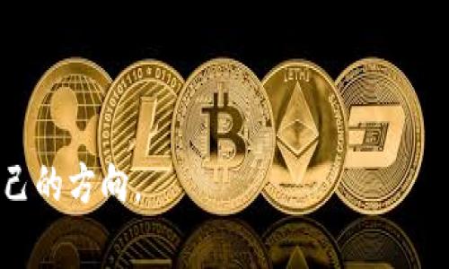 比特币和区块链的由来：揭开数字货币的神秘面纱

比特币, 区块链, 数字货币/guanjianci

引言：数字经济的崛起
在当今的数字化世界中，比特币和区块链技术正逐渐成为经济和技术领域的热门话题。这一切的起源可以追溯到2008年，当时一个化名为中本聪(Satoshi Nakamoto)的神秘人物首次发布了一篇白皮书，提出了一种新型的去中心化数字货币——比特币。比特币不仅是数字货币的先锋，更是区块链技术的首个应用实例。了解比特币和区块链的历史，能够帮助我们更好地理解它们在现代经济中的重要性。

比特币的诞生
比特币的诞生并不是偶然的，它是对金融危机和传统金融体系的不满的直接反应。2008年，全球金融危机导致了许多人对传统银行和金融机构的不信任。在这样的背景下，中本聪提出了一种去中心化的数字货币，使每个人都能参与到金融体系中。比特币的设计理念是：通过去中心化的网络保障交易的安全性，消除对中央机构的依赖。

在2009年1月3日，比特币网络正式启动，首次挖出了创世区块，这标志着数字货币时代的开始。比特币的最大亮点在于其去中心化的特性，每个参与者都能在没有中介的情况下直接进行交易，这一特性使其成为货币和价值存储的新选择。

区块链技术的诞生
为了理解比特币，我们必须了解其背后的技术——区块链。区块链的概念同样来源于中本聪的白皮书。区块链是一种分布式账本技术，它通过加密学和共识算法保障数据的安全性和透明性。每当发生一次比特币交易，这笔交易就会被记录在一个称为“区块”的数据块中，并按时间顺序链接到前一个区块。这种链式结构保证了交易数据的不可篡改性，任何试图伪造交易记录的行为都会被网络立即识别并拒绝。

区块链的演变与应用
随着比特币的流行，区块链技术也开始逐渐成熟并扩展到其它领域。许多开发者和企业意识到，区块链不仅仅可以用来记录金融交易，它的潜在应用几乎无所不在。从供应链管理到身份验证，从智能合约到投票系统，区块链被视为一种能提升效率、降低成本并增加透明度的解决方案。

例如，在供应链管理中，通过区块链技术，相关方可以实时追踪产品的流通情况，确保来源和质量。而在身份验证领域，区块链可以帮助用户控制自己的身份信息，降低隐私泄露的风险。

比特币与区块链的挑战
尽管比特币和区块链取得了显著的成就，但从一开始，它们就面临着诸多挑战。比特币价格的波动性很大，投资者必须承受高风险。此外，区块链的扩展性问题和高能耗问题也是人们关注的焦点。为了解决这些问题，越来越多的研究和改进工作被提出，旨在提升区块链的效率和可持续性。

未来展望：比特币与区块链的潜力
展望未来，比特币与区块链技术有可能重新定义整个金融体系和社会结构。许多专家认为，随着更多人接受和理解数字货币，传统银行机构必须调整其运营模式，以适应这一新的金融生态。同时，政府和监管机构也需要建立相应的框架，以保障数字货币交易的安全和合法性。

与此同时，区块链技术的多样性将推动创新，催生新的商业模式和服务，尤其是在金融、医疗、物流等多个行业。区块链赋予了个人更多的控制权，使得去中心化和自主权成为可能，这将深刻影响人类的生活方式。

结语：比特币与区块链的文化影响
比特币与区块链的崛起不仅是一场技术革命，更是文化变革的体现。从一种经济模式到一种新的生活理念，这一切都在重新定义人与人之间的信任关系。作为一种全球性的现象，数字货币的影响已经超越了经济范畴，进入了社会文化、政治等更广泛的领域。

如同每一次科技创新带来的变革，比特币和区块链的未来充满了不确定性与可能性。对于我们每一个人来说，积极参与这场变革，理解其中的潜力与风险，将是当下的重要课题。

无论是担忧还是期待，比特币与区块链已经成为当代世界不可忽视的力量。在这个充满未知的时代，唯有保持开放的心态和不断学习的姿态，我们才能在这场数字货币的浪潮中找到属于自己的方向。