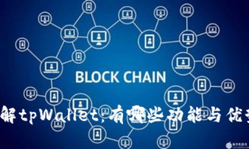 详解tpWallet：有哪些功能与优势？