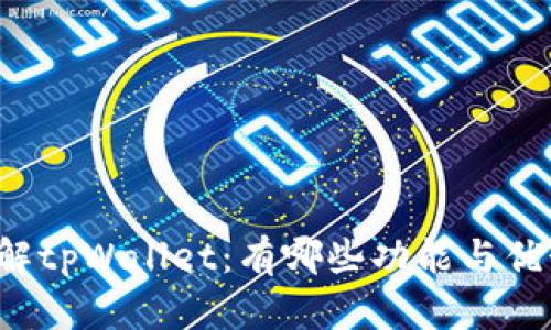 详解tpWallet：有哪些功能与优势？