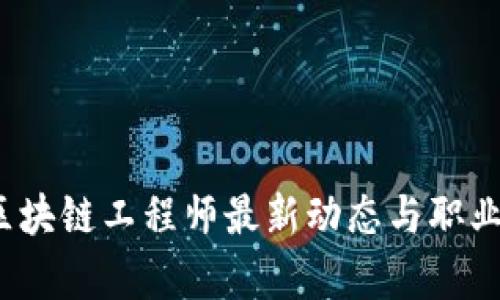 2023年区块链工程师最新动态与职业前景分析