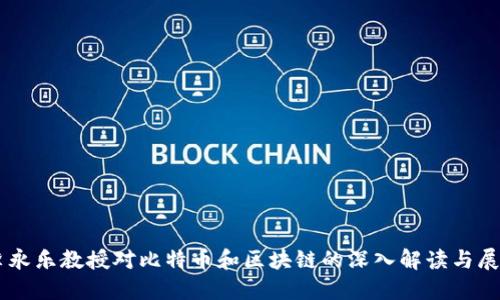 李永乐教授对比特币和区块链的深入解读与展望