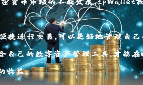   tpWallet没有分红的原因解析与解决方案 / 

 guanjianci tpWallet, 分红, 加密货币 /guanjianci 

什么是tpWallet？

tpWallet是一款广受欢迎的加密货币钱包，旨在为用户提供安全、便捷的数字货币存储和交易服务。随着加密货币市场的不断发展，越来越多的人开始认识到数字资产管理的重要性。而tpWallet不仅支持多种主流数字货币的存储和转账，也在用户体验上大大提升，广受用户青睐。

为什么会有人提到tpWallet没有分红？

分红问题是许多投资者关注的焦点，尤其在加密货币市场中，投资者往往期望通过持有某种资产来获取额外的收益。最近，有关tpWallet没有分红的讨论频频见诸媒体，许多用户对此表示困惑，认为作为一个如此受欢迎的钱包，理应有分红机制。

tpWallet分红机制的基本概念

在讨论tpWallet分红的问题之前，首先要明确“分红”这一概念。在传统金融市场中，分红通常指公司向股东分配的一部分利润。而在加密货币领域，分红的形式则多样化，有的项目会以代币的形式对持币用户进行分红。不同项目之间的分红机制差异显著，因此了解tpWallet的具体情况显得尤为重要。

tpWallet的实际情况

首先，需要明确的是，tpWallet本身并不是一个发行代币的项目，它主要是一款工具和服务。用户在tpWallet中存储的数字资产，是个人所有的，而并非直接由tpWallet提供的代币。因此，tpWallet没有分红这一问题，从根源上来说，便是其产品性质所决定的。

此外，许多用户可能会混淆tpWallet与某些特定的加密货币项目。例如，有一些项目会针对持有其代币的用户提供分红。这意味着，只有当用户持有特定代币且该项目具备分红机制时，用户才能享有相应的收益。与此同时，tpWallet作为一个中立性钱包，没有对任何特定代币进行分红的责任。

用户期望与现实差距之间的联系

之所以会引起如此多用户对tpWallet分红的讨论，部分原因在于人们的期望与现实之间存在差距。在加密市场的竞争日益激烈的背景下，许多钱包或交易所推出了自己的代币，并提供了相应的分红机制，以此来吸引用户。相对而言，tpWallet未尝试推出此类政策，可能导致用户在投资时产生误解。

如何看待tpWallet的价值与潜力？

尽管tpWallet没有分红，但它依然具备独特的价值。首先，tpWallet提供了一个安全且高效的数字资产存储平台，用户可以放心使用。其次，tpWallet的用户体验设计出色，支持多种加密货币及交易所的接口整合，让用户能够在一个平台上完成多个操作，这无疑提升了用户的经济效益。

而且，tpWallet背后的团队持续在技术上进行创新，致力于为用户提供更好的服务。这也为未来的潜在价值提供了良好基础。随着加密货币市场的不断发展，tpWallet或许会考虑推出种种新的功能或增值服务，这也可能带来不同的收益机制，待人期待。

总结：如何更好地利用tpWallet？

在了解了tpWallet没有分红的真实情况后，用户应当更加理性地评估自己的投资策略。通过关注其安全性和便利性，利用tpWallet便捷进行交易，可以更好地管理自己的数字资产。在未来的发展中，密切关注tpWallet的动态，或许会为用户带来意想不到的惊喜。

总之，分红并不是衡量一个钱包好坏的唯一标准。在加密货币领域，用户还需考虑到安全性、便利性、功能完整性等多种因素。选择适合自己的数字资产管理工具，才能在瞬息万变的市场中立于不败之地。

希望通过本文，能够帮助大家更深入地了解tpWallet，并对其分红机制的误解有所澄清。祝愿各位用户在加密货币投资中获得理想的收益。