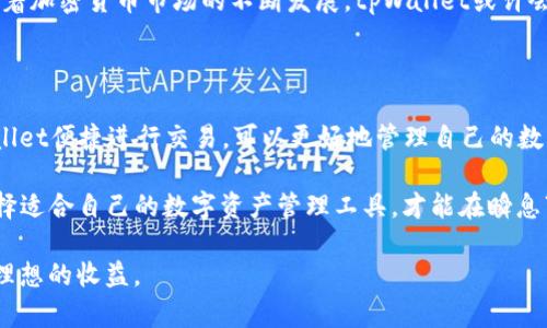   tpWallet没有分红的原因解析与解决方案 / 

 guanjianci tpWallet, 分红, 加密货币 /guanjianci 

什么是tpWallet？

tpWallet是一款广受欢迎的加密货币钱包，旨在为用户提供安全、便捷的数字货币存储和交易服务。随着加密货币市场的不断发展，越来越多的人开始认识到数字资产管理的重要性。而tpWallet不仅支持多种主流数字货币的存储和转账，也在用户体验上大大提升，广受用户青睐。

为什么会有人提到tpWallet没有分红？

分红问题是许多投资者关注的焦点，尤其在加密货币市场中，投资者往往期望通过持有某种资产来获取额外的收益。最近，有关tpWallet没有分红的讨论频频见诸媒体，许多用户对此表示困惑，认为作为一个如此受欢迎的钱包，理应有分红机制。

tpWallet分红机制的基本概念

在讨论tpWallet分红的问题之前，首先要明确“分红”这一概念。在传统金融市场中，分红通常指公司向股东分配的一部分利润。而在加密货币领域，分红的形式则多样化，有的项目会以代币的形式对持币用户进行分红。不同项目之间的分红机制差异显著，因此了解tpWallet的具体情况显得尤为重要。

tpWallet的实际情况

首先，需要明确的是，tpWallet本身并不是一个发行代币的项目，它主要是一款工具和服务。用户在tpWallet中存储的数字资产，是个人所有的，而并非直接由tpWallet提供的代币。因此，tpWallet没有分红这一问题，从根源上来说，便是其产品性质所决定的。

此外，许多用户可能会混淆tpWallet与某些特定的加密货币项目。例如，有一些项目会针对持有其代币的用户提供分红。这意味着，只有当用户持有特定代币且该项目具备分红机制时，用户才能享有相应的收益。与此同时，tpWallet作为一个中立性钱包，没有对任何特定代币进行分红的责任。

用户期望与现实差距之间的联系

之所以会引起如此多用户对tpWallet分红的讨论，部分原因在于人们的期望与现实之间存在差距。在加密市场的竞争日益激烈的背景下，许多钱包或交易所推出了自己的代币，并提供了相应的分红机制，以此来吸引用户。相对而言，tpWallet未尝试推出此类政策，可能导致用户在投资时产生误解。

如何看待tpWallet的价值与潜力？

尽管tpWallet没有分红，但它依然具备独特的价值。首先，tpWallet提供了一个安全且高效的数字资产存储平台，用户可以放心使用。其次，tpWallet的用户体验设计出色，支持多种加密货币及交易所的接口整合，让用户能够在一个平台上完成多个操作，这无疑提升了用户的经济效益。

而且，tpWallet背后的团队持续在技术上进行创新，致力于为用户提供更好的服务。这也为未来的潜在价值提供了良好基础。随着加密货币市场的不断发展，tpWallet或许会考虑推出种种新的功能或增值服务，这也可能带来不同的收益机制，待人期待。

总结：如何更好地利用tpWallet？

在了解了tpWallet没有分红的真实情况后，用户应当更加理性地评估自己的投资策略。通过关注其安全性和便利性，利用tpWallet便捷进行交易，可以更好地管理自己的数字资产。在未来的发展中，密切关注tpWallet的动态，或许会为用户带来意想不到的惊喜。

总之，分红并不是衡量一个钱包好坏的唯一标准。在加密货币领域，用户还需考虑到安全性、便利性、功能完整性等多种因素。选择适合自己的数字资产管理工具，才能在瞬息万变的市场中立于不败之地。

希望通过本文，能够帮助大家更深入地了解tpWallet，并对其分红机制的误解有所澄清。祝愿各位用户在加密货币投资中获得理想的收益。