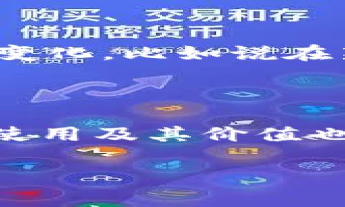 加斯币（Gas）是与以太坊（Ethereum）网络相关的一种概念，而区块链是支撑加斯币和以太坊等加密货币基础的技术。下面将详细解析加斯币的作用及其与区块链的关系。

什么是加斯币？

加斯币是以太坊网络中的一种计量单位，用于衡量执行智能合约和进行交易所需的计算工作量。实际上，加斯币并不是一种独立的数字货币，而是与以太坊（ETH）紧密绑定，它代表了在以太坊网络上进行操作所需的“费用”。用户需要支付一定数量的ETH才能完成这些操作。在以太坊中，加斯币的引入旨在保证网络的安全性并防止垃圾交易。

加斯币的工作原理

当用户在以太坊上发起一笔交易或调用一个智能合约时，系统会将这一操作所需的计算量转化为加斯（Gas）。每个操作都有一个固定的加斯需求，并且用户可以设置愿意为每个单位加斯支付的价格。以太坊网络中的矿工根据用户所支付的加斯费用进行交易排序。这一机制确保了网络的有效性与安全性。

加斯币的计算

在以太坊中，加斯的价格受供需关系的影响。当网络拥堵时，加斯价格通常会上升，因为矿工会优先处理支付更高费用的交易。用户在进行交易时，必须仔细考虑自己的加斯费用设置，以确保交易能够顺利被处理。加斯的存在有效地抑制了网络中的恶意活动，确保用户在进行交易时付出了相应的成本，从而提高了整体网络的性能。

区块链与加斯币的关系

区块链可以被视为加斯币和以太坊网络的基础设施。区块链是一种去中心化的新型数据库技术，可以帮助用户在没有中介的情况下安全地进行交易和交互。在以太坊中，所有的交易记录和智能合约的执行过程都被记录在区块链上，任何人都可以验证。加斯币的存在使得这个系统能够高效、安全地运行。

加斯币的市场表现

虽然加斯币本身并不是一种传统的资产，但它的价格波动与以太坊网络的整体性能密切相关。在以太坊网络负载较轻时，用户支付的加斯费用会相对较低；而在网络繁忙时期，费用则会显著上升。因此，了解加斯币的市场表现对于投资者和开发者来说是十分重要的。

如何加斯费用

用户在进行以太坊交易时，能够采取一些策略来加斯费用。首先，在网络不拥堵的时候进行交易是一个不错的选择。另外，用户可以选择使用一些工具来估算合适的加斯价格，从而避免不必要的高费用。使用自动化工具与智能合约的最佳实践也能有效降低加斯成本。这样做不仅能够节省开支，同时也能提高工作效率。

未来的加斯币和区块链技术

随着展望未来，加斯币及相关技术必然会面临新的挑战与发展机遇。以太坊正不断发展和采用新技术，如以太坊2.0升级，旨在提高网络的性能与可扩展性。这种背景下，加斯币的功能与机制可能会有新的变化，比如说在新的网络架构下，如何更高效地计算和使用加斯币将成为关注点。此外，越来越多的项目与企业开始研究如何结合区块链和智能合约，以创造更丰富的应用场景，这也将给加斯币及其价值带来新的可能性。

总结

综上所述，加斯币作为以太坊网络中不可或缺的一部分，发挥着至关重要的作用。它不仅是衡量交易和计算的标准，而且与区块链紧密相连，确保着网络的安全与有效性。随着区块链技术的发展，加斯币的使用及其价值也将持续演变，如何加斯费用、高效使用区块链资源，将是用户与开发者面临的重要使命。

深入了解加斯币：以太坊网络中不可或缺的计算费用