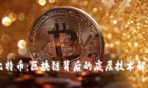 比特币：区块链背后的底层技术解析