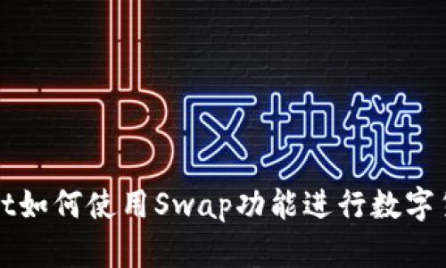 tpWallet如何使用Swap功能进行数字货币买卖