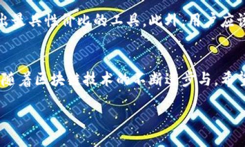 bisai/bisai  
tpWallet, 矿工费, 加密钱包/guanjianci

什么是矿工费用？
在区块链的世界中，矿工费用是一个不可或缺的概念。它是用户在进行交易时支付给矿工的费用，用于激励他们确认并记录该交易。矿工通过解决复杂的数学题来验证和处理交易，因此这一过程需要消耗大量的计算资源。这也解释了为何每笔交易都需要支付一定的费用，每个区块的大小和每个区块中交易的复杂程度都会影响矿工费的高低。

tpWallet简介
tpWallet是一款广受欢迎的加密钱包，支持多种加密货币的存储和交易。凭借其安全性和易用性，tpWallet吸引了众多用户。它为各类交易提供了便捷的接口，使用户能够轻松地进行加密货币的交易与管理。然而，在使用tpWallet时，矿工费用是很多用户关心的一个重要方面。

tpWallet的矿工费用概况
tpWallet的矿工费用并不一定固定，其变动主要与网络的拥塞情况、交易的复杂程度及用户的选择有关。在网络高峰期，由于交易量激增，矿工费用通常会显著上升。这意味着，用户在高需求时段内进行交易时，需支付的矿工费用可能会比在低需求时段时高出几倍。

影响矿工费用的因素
矿工费用的高低直接受到多个因素的影响，以下是几个主要因素：
ul
    listrong网络拥堵程度：/strong当区块链网络交易量激增时，交易确认所需的时间变长，矿工费用随之上升。/li
    listrong交易优先级：/strong用户可以选择支付更高的矿工费用，以使交易获得更高的优先级，这样就能更快被确认。/li
    listrong交易数据大小：/strong交易的复杂性和所需的数据大小决定了费用的高低。较大和较复杂的交易通常需要更高的费用。/li
/ul

如何在tpWallet中控制矿工费用
尽管矿工费用在某些情况下可能较高，用户仍然可以采取一些措施来控制和这些费用。以下是一些实用的方法：
ul
    listrong选择合适的时机：/strong在网络不拥堵的时段进行交易，可以大幅降低矿工费用。通常晚上或周末交易量较少，费用也会相对较低。/li
    listrong设置手续费：/strongtpWallet允许用户自行设置矿工费用，用户可以根据自己的需求选择适合的费用标准。如果时间不是紧迫的，也可以选择支付较低的费用。/li
    listrong借助工具：/strong使用一些在线工具可以实时查看各个时段的推荐矿工费用，帮助用户做出最佳的收费选择。/li
/ul

矿工费用与交易速度的关系
对于需要快速确认的交易，支付高额的矿工费用是值得的，特别是在进行时间敏感的交易时。例如，在大型价格波动期间，快速完成交易可以锁定更有利的价格。而如果用户耐心等待，选择低费用交易，则可能需要更长的确认时间。

tpWallet矿工费用的透明性
tpWallet向用户提供了详细的矿工费用信息，用户在进行交易前可以清楚了解当前的费用水平。这种透明度不仅有助于用户做出明智的决定，也提升了用户体验。通过选择合适的当前手续费，用户可以更好地管理自己的交易成本。

如何评估tpWallet的矿工费用
评估tpWallet的矿工费用，可以通过定期比较不同加密钱包的收费标准。尽管费用会因市场波动而变化，但长期观察各类钱包的矿工费用，将帮助用户选出最具性价比的工具。此外，用户应该关注tpWallet是否有任何优惠活动或减少手续费的活动，以进一步降低成本。

结论
对于tpWallet用户而言，了解和控制矿工费用是使用加密钱包的重要组成部分。通过使用合适的策略和技巧，用户可以有效降低自身的交易费用。在未来，随着区块链技术的不断进步与，希望能有更多创新的方式来处理矿工费用问题。

总的来说，缺乏合理的市场供需分析会导致矿工费用的波动较大，用户在使用tpWallet时应保持灵活，并根据市场状况适时调整自己的交易策略。