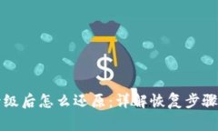 tpWallet升级后怎么还原：详