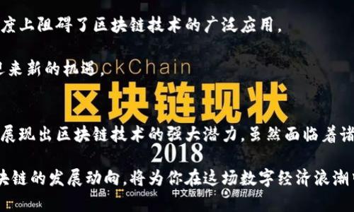   海西区块链最新动态分析：深度剖析行业趋势与机遇 / 

 guanjianci 海西区块链, 区块链技术, 行业动态 /guanjianci 

一、海西区块链简介
在近年来迅速发展的技术浪潮中，区块链作为一种新兴的信息技术，其潜在价值和应用场景正在不断被探索和拓展。海西区域，作为中国西部的一部分，不仅拥有丰富的自然资源，还具备优越的人文环境，这为区块链技术的发展提供了得天独厚的土壤。

二、海西区块链市场现状
目前，海西地区的区块链市场正在不断成熟。从政策支持到市场认可，政府和企业的共同努力使得这一领域内的项目蓬勃发展。多个地方政府已经出台了支持区块链技术发展的政策，明确了鼓励技术创新及应用推广的方向。

根据最新的行业报告，海西地区的区块链应用主要集中在金融、供应链管理和公共服务等领域。在金融领域，海西的一些银行开始尝试将区块链技术应用于跨境支付，以降低交易成本，提高效率。同时，实体经济和区块链的结合也让地方经济焕发出新的生机。

三、政策支持与发展机遇
随着国家对区块链技术重视程度的加深，海西地区的政策环境也逐步。一系列地方性政策的推出，旨在鼓励区块链技术在金融科技、智慧城市等领域的探索与实践。这些政策有助于吸引更多的投资和人才，为区块链行业的发展打下坚实的基础。

例如，某市政府最近发布了关于加快区块链产业发展的实施方案，明确提出要在未来三年内，建成一批区块链技术应用示范项目，并力争形成一批具有竞争力的区块链企业。这为相关企业提供了充足的发展动力和信心。

四、海西区块链项目案例分析
在海西，不乏一些值得关注的区块链项目。例如，某商业银行联合区块链技术企业推出的“区块链供应链金融平台”，通过区块链技术实现了供应链上下游企业之间的透明信息共享和信用评价，大大降低了融资成本，促进了商业活动的顺畅进行。

此外，地方政府也在积极探索区块链技术的应用。例如，某城市的公共服务平台通过区块链技术实现了社会信用信息的透明化，能够提高公共服务的效率与透明度。这一探索不仅能提升政府形象，更为民众提供了更为便利的服务体验。

五、行业挑战与前景展望
虽然海西地区的区块链市场正在蓬勃发展，但也面临着一些挑战。技术标准尚未统一、行业人才短缺、企业对区块链技术理解不足等问题，都在一定程度上阻碍了区块链技术的广泛应用。

然而，市场的需求日益增长，加之政策的支持，使得这些挑战也孕育着新的发展机会。未来，随着行业生态的与技术的不断迭代，海西区块链市场有望迎来新的机遇。

六、结语
总的来说，海西区块链市场在国家政策的支持和市场需求的驱动下，正迈向一个蓬勃发展的阶段。从金融、供应链到公共服务等多个领域的应用，都在展现出区块链技术的强大潜力。虽然面临着诸多挑战，但海西的区块链发展前景依然值得期待。未来，随着技术的成熟及应用的不断扩展，海西地区很可能成为区块链技术创新与应用的重要高地。

在此背景下，关注海西区块链最新动态，无疑将为你带来宝贵的行业洞察和投资机会。无论你是业界从业者还是关注技术进步的投资者，了解海西区块链的发展动向，将为你在这场数字经济浪潮中把握先机。