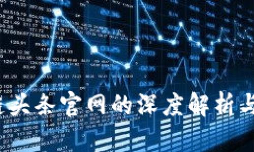 雷达币：区块链头条官网的深度解析与投资价值分析