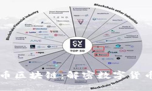 深入了解币币区块链：解密数字货币交易的未来