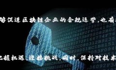   区块链审计最新政策：解