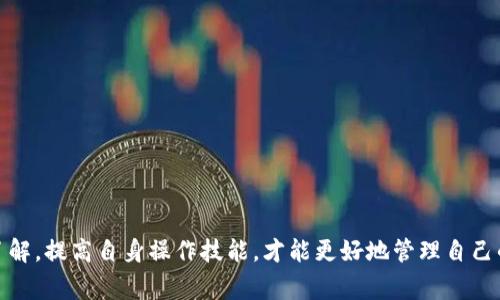   币安转账到tpWallet未到账的解决方法与常见问题解析 / 
 guanjianci 币安转账, tpWallet, 钱包到账 /guanjianci 

引言
在数字货币快速发展的今天，跨平台转账已经成为常态。然而，许多用户在进行币安转账到tpWallet时，偶尔会遇到未到账的情况。这种情况无疑让许多用户感到困惑与焦虑，因为数字货币的波动性不仅影响着资产的安全性，同时也让用户对交易流程感到不安。在本文中，我们将深入探讨币安转账到tpWallet未到账的原因，以及该如何有效解决此类问题，帮助您更好地管理您的数字资产。

了解币安和tpWallet
币安作为全球最大的数字货币交易所之一，提供了丰富的交易产品与服务。用户可以在平台上轻松地买卖多种数字资产，同时具备强大的安全性和流动性。而tpWallet则是一款便捷的数字货币钱包，为用户提供了安全存储、资产管理，以及便捷的跨平台转账服务。两者结合，为用户提供了一个无缝对接的数字货币管理体验。

为什么币安转账到tpWallet未到账？
未到账的原因多种多样，用户在转账时需要注意多个方面。以下是一些可能导致转账未到账的原因：
ul
    listrong区块确认时间：/strong数字货币的转账依赖于区块链技术，交易需要经过矿工的确认。在网络拥堵时，交易确认的时间可能会延长，这导致用户在短时间内无法看到到账情况。/li
    listrong错误地址：/strong在进行转账时，用户可能会不小心复制错了钱包地址。任何一个小错误都可能导致资金永久丢失。/li
    listrong维护或升级：/strong有时tpWallet或币安可能会进行系统维护或升级，这会导致转账功能暂时不可用。/li
    listrong手续费问题：/strong转账时如果设置的手续费过低，矿工可能不会优先处理该笔交易，从而导致延迟到账。/li
    listrong网络情况：/strong网络不稳定或者拉低了网络速度，可能导致转账信息未能及时发送或确认。/li
/ul

解决未到账问题的步骤
如果您在进行币安转账到tpWallet后发现资金未到账，可以按照以下步骤进行排查和解决：
h41. 检查转账状态/h4
首先，登录币安账户，在“资金管理”页面查看您的转账记录。确认转账是否已成功发起，并查看交易状态。如果状态为“进行中”，则可能需要耐心等待确认。

h42. 确认交易哈希/h4
每笔交易都有一个唯一的交易哈希（TxID）。用户可以将其复制并粘贴至区块链浏览器中，比如Etherscan（以太坊）或Blockchain.com（比特币），以查看交易的详细状态和确认次数。这能帮助您确定是否该笔交易已成功打包在区块中。

h43. 检查tpWallet地址/h4
确保您在币安转账中填写的tpWallet地址没有错误。即使是一个数字或字母的偏差，也可能导致资金转向错误的地址。核对您在tpWallet中显示的地址是否与在币安填写的地址一致。

h44. 等待区块确认/h4
在区块链网络繁忙的情况下，交易确认可能会有所延迟。通常情况下，当区块确认达到一定次数后（如3-6次），转账会被视为安全且到账。如果交易已得到足够的确认，但仍未到账，可能需要进一步调查。

h45. 联系客服/h4
如果经过上述步骤仍未解决问题，可以尝试联系币安客服和tpWallet客服。提供交易哈希和详细信息以获得更快速的帮助。专业客服会对您的问题进行分析，并提供解决方案。

防范未到账问题的注意事项
为了避免今后再次遇到币安转账到tpWallet未到账的情况，用户在进行转账时可以遵循以下最佳实践：
ul
    listrong检查平台公告：/strong关注币安和tpWallet的官方公告，及时了解系统维护或更新信息。/li
    listrong选择适合的手续费：/strong在转账时选择合理的手续费，以确保交易能够在较短时间内得到优先处理。/li
    listrong小额测试转账：/strong在大额转账前，可以先进行小额测试转账，以确保地址正确并确认到账情况。/li
    listrong定期备份钱包：/strong定期备份您的钱包信息和私钥，在发生意外时能够更好地找回资产。/li
/ul

总结
币安转账到tpWallet未到账的问题并不少见，但只要遵循上述步骤与注意事项，您就能有效防范此类问题的发生。在数字货币的世界里，用户更应该保持冷静，不断学习与了解，提高自身操作技能，才能更好地管理自己的资产。希望本篇文章能为您提供有价值的参考与指导，确保您在数字货币的世界里顺利航行。